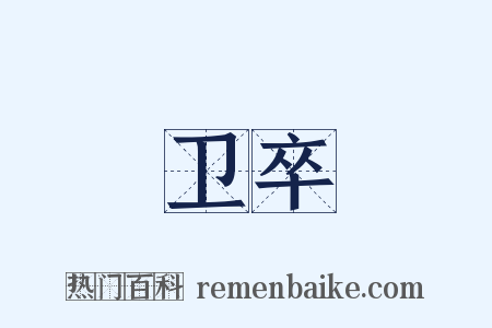 卫卒是什么意思的图片